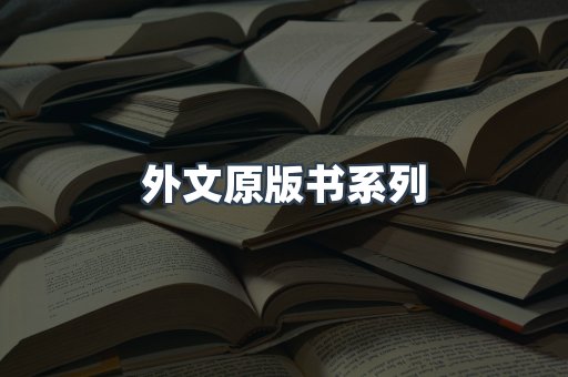 外文原版书系列